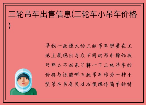三轮吊车出售信息(三轮车小吊车价格)