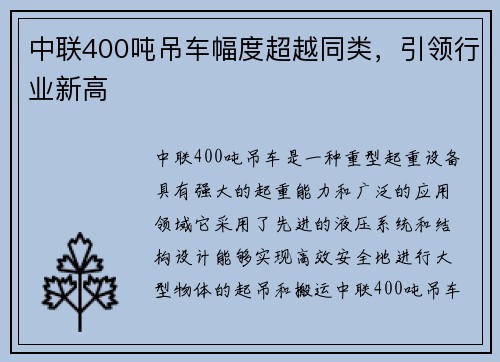 中联400吨吊车幅度超越同类，引领行业新高