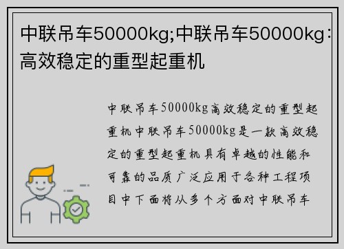 中联吊车50000kg;中联吊车50000kg：高效稳定的重型起重机