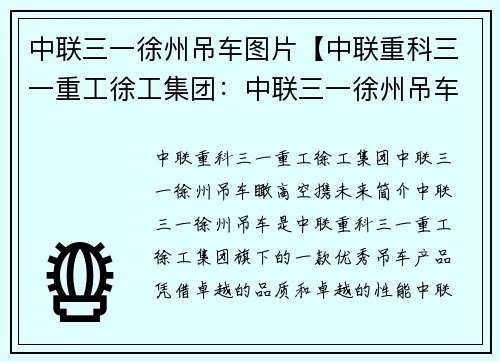 中联三一徐州吊车图片【中联重科三一重工徐工集团：中联三一徐州吊车：瞰高空，携未来】