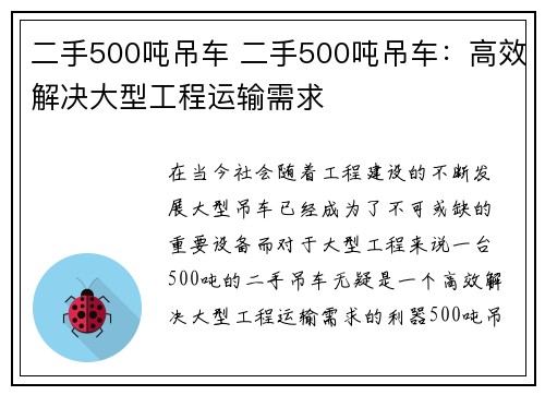 二手500吨吊车 二手500吨吊车：高效解决大型工程运输需求