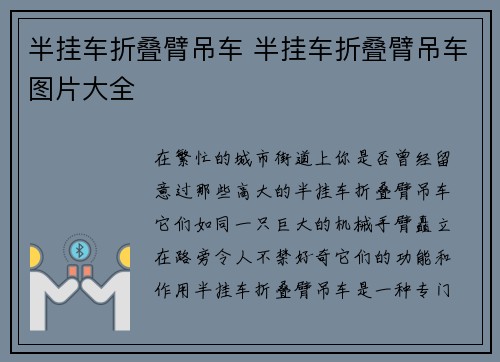半挂车折叠臂吊车 半挂车折叠臂吊车图片大全