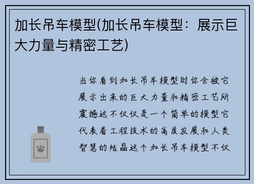 加长吊车模型(加长吊车模型：展示巨大力量与精密工艺)