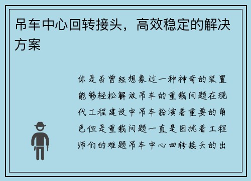 吊车中心回转接头，高效稳定的解决方案