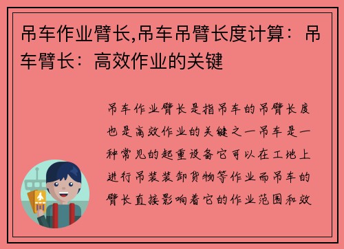 吊车作业臂长,吊车吊臂长度计算：吊车臂长：高效作业的关键