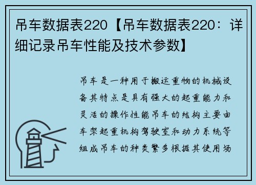 吊车数据表220【吊车数据表220：详细记录吊车性能及技术参数】