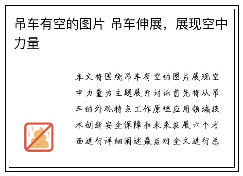 吊车有空的图片 吊车伸展，展现空中力量