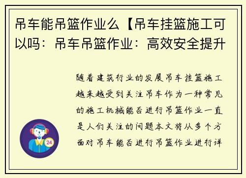 吊车能吊篮作业么【吊车挂篮施工可以吗：吊车吊篮作业：高效安全提升装卸效率】