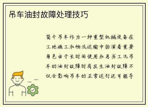 吊车油封故障处理技巧