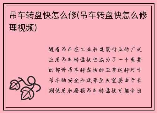 吊车转盘快怎么修(吊车转盘快怎么修理视频)