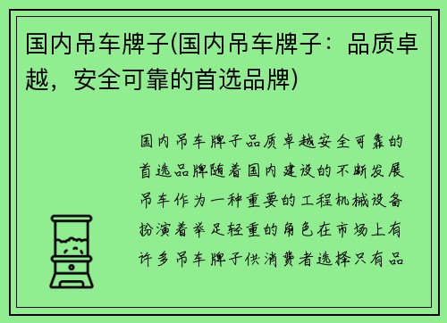 国内吊车牌子(国内吊车牌子：品质卓越，安全可靠的首选品牌)