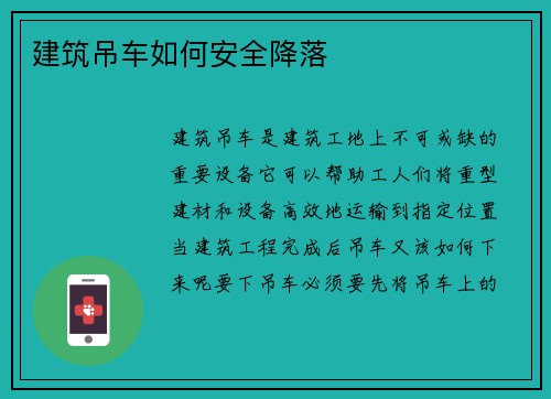 建筑吊车如何安全降落
