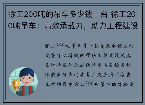 徐工200吨的吊车多少钱一台 徐工200吨吊车：高效承载力，助力工程建设