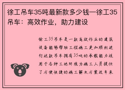 徐工吊车35吨最新款多少钱—徐工35吊车：高效作业，助力建设