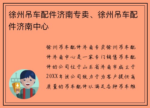 徐州吊车配件济南专卖、徐州吊车配件济南中心