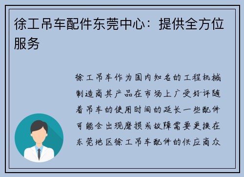 徐工吊车配件东莞中心：提供全方位服务