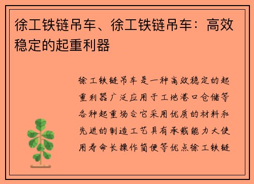 徐工铁链吊车、徐工铁链吊车：高效稳定的起重利器