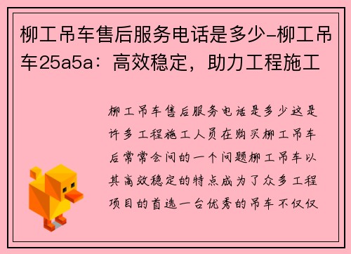 柳工吊车售后服务电话是多少-柳工吊车25a5a：高效稳定，助力工程施工