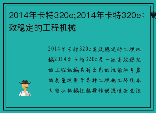 2014年卡特320e;2014年卡特320e：高效稳定的工程机械