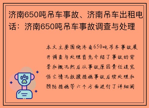 济南650吨吊车事故、济南吊车出租电话：济南650吨吊车事故调查与处理