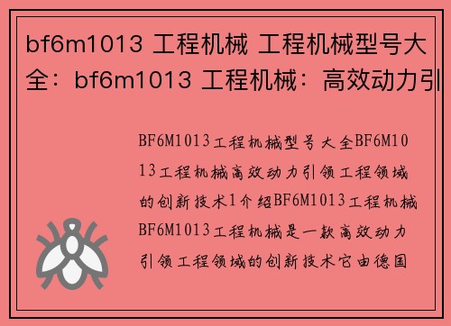 bf6m1013 工程机械 工程机械型号大全：bf6m1013 工程机械：高效动力引领工程领域的创新技术