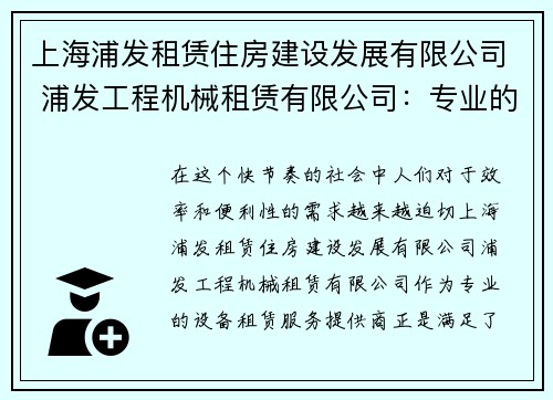 上海浦发租赁住房建设发展有限公司 浦发工程机械租赁有限公司：专业的设备租赁服务