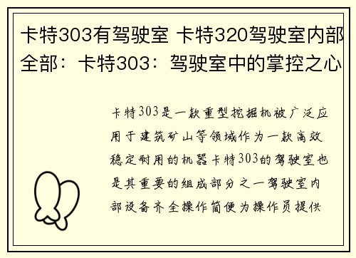 卡特303有驾驶室 卡特320驾驶室内部全部：卡特303：驾驶室中的掌控之心