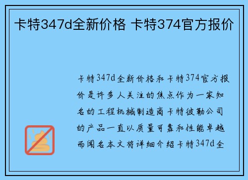 卡特347d全新价格 卡特374官方报价