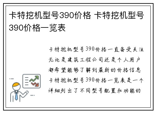 卡特挖机型号390价格 卡特挖机型号390价格一览表