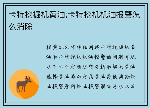 卡特挖掘机黄油;卡特挖机机油报警怎么消除