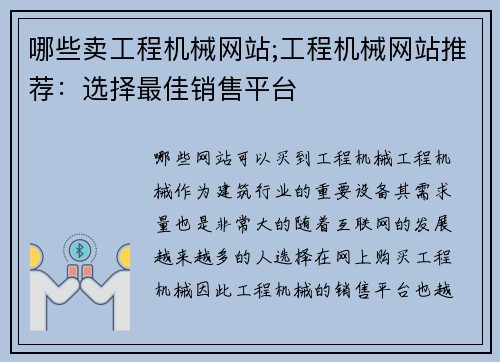 哪些卖工程机械网站;工程机械网站推荐：选择最佳销售平台