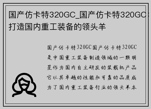国产仿卡特320GC_国产仿卡特320GC：打造国内重工装备的领头羊