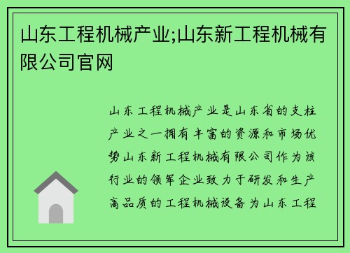 山东工程机械产业;山东新工程机械有限公司官网