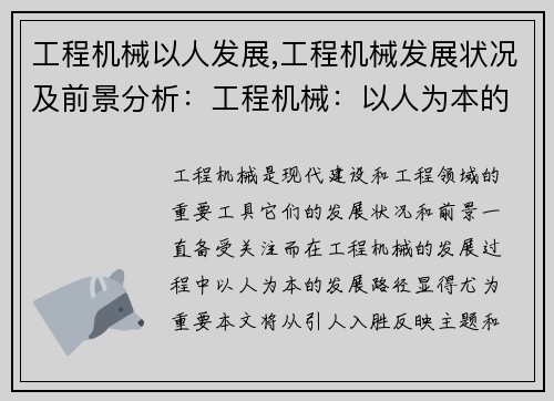 工程机械以人发展,工程机械发展状况及前景分析：工程机械：以人为本的发展路径