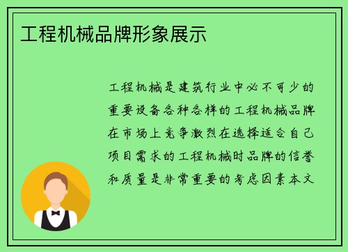 工程机械品牌形象展示