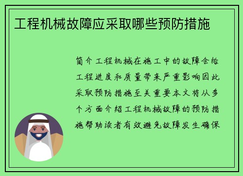 工程机械故障应采取哪些预防措施