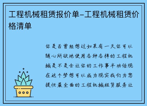 工程机械租赁报价单-工程机械租赁价格清单