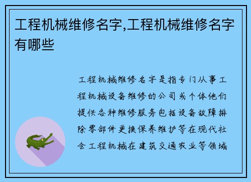 工程机械维修名字,工程机械维修名字有哪些