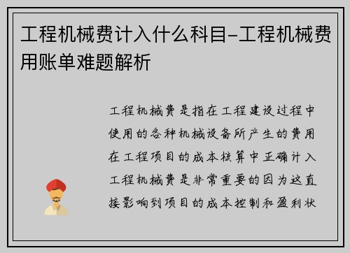工程机械费计入什么科目-工程机械费用账单难题解析