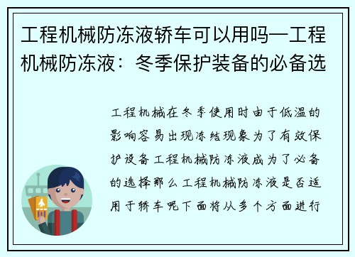 工程机械防冻液轿车可以用吗—工程机械防冻液：冬季保护装备的必备选择