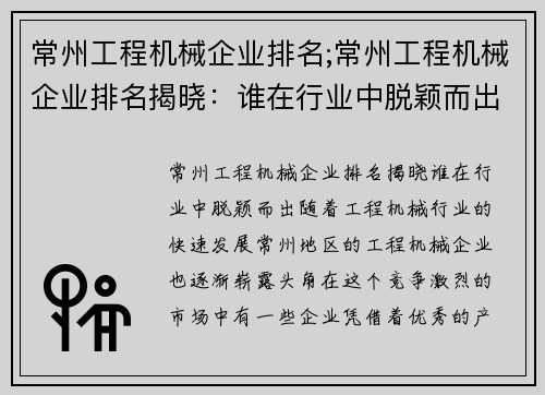 常州工程机械企业排名;常州工程机械企业排名揭晓：谁在行业中脱颖而出？