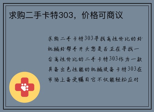 求购二手卡特303，价格可商议