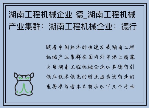 湖南工程机械企业 德_湖南工程机械产业集群：湖南工程机械企业：德行引领，技术领先