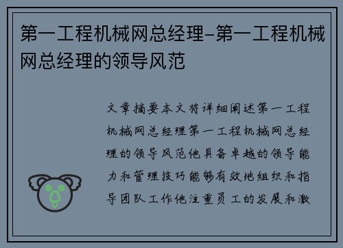 第一工程机械网总经理-第一工程机械网总经理的领导风范
