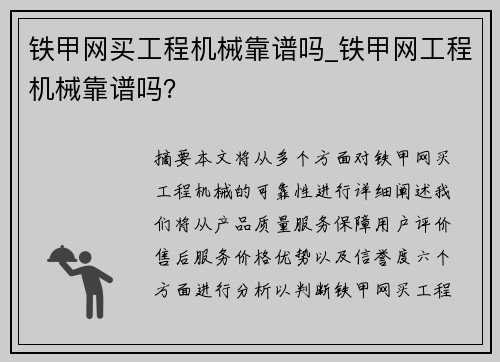 铁甲网买工程机械靠谱吗_铁甲网工程机械靠谱吗？