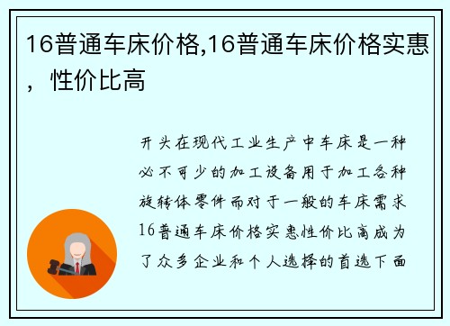 16普通车床价格,16普通车床价格实惠，性价比高