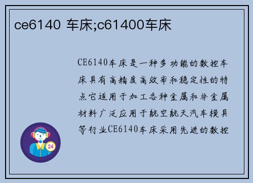 ce6140 车床;c61400车床
