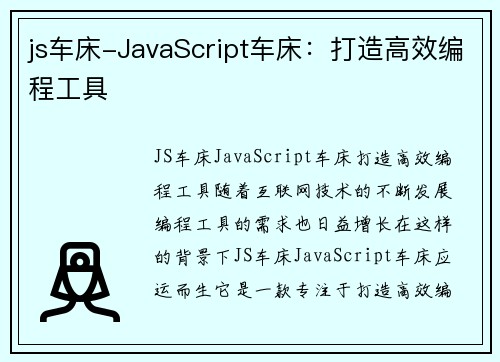 js车床-JavaScript车床：打造高效编程工具