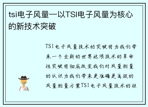 tsi电子风量—以TSI电子风量为核心的新技术突破