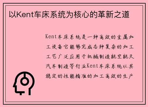 以Kent车床系统为核心的革新之道